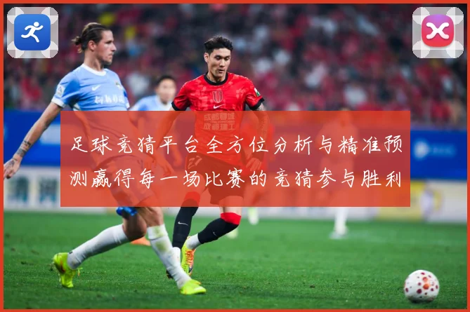 足球竞猜平台全方位分析与精准预测赢得每一场比赛的竞猜参与胜利数据研判：最新赛事动态与深度分析