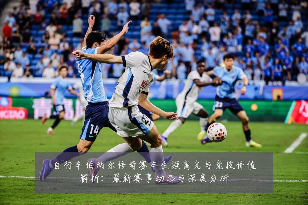 自行车伯纳尔传奇赛车生涯高光与竞技价值解析：最新赛事动态与深度分析