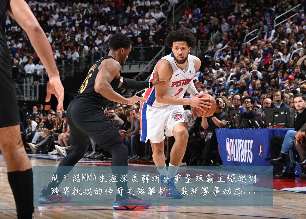 纳干诺MMA生涯深度解析从重量级霸主崛起到跨界挑战的传奇之路解析：最新赛事动态与深度分析