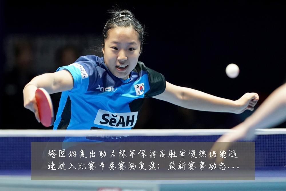 塔图姆复出助力绿军保持高胜率慢热仍能迅速进入比赛节奏赛场复盘：最新赛事动态与深度分析